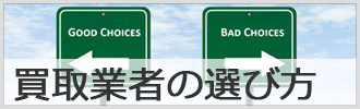 バイクの買取業者の選び方