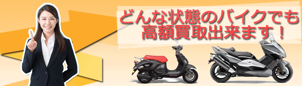 どんな状態のバイクでも高額買取り出来ます。