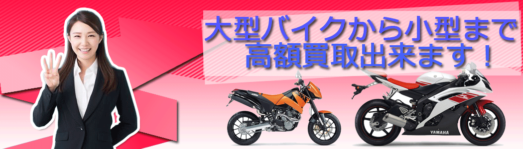 大型バイクから小型まで高額額買取り出来ます。